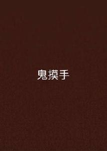 鬼摸手 鬼摸手
