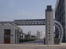 鹽城亭湖新區實驗學校 鹽城亭湖新區實驗學校