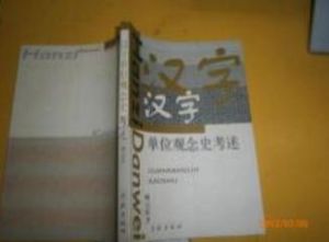 《漢字單位觀念史考述》 《漢字單位觀念史考述》