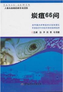 炭疽66問 炭疽66問