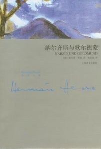 《納爾齊斯和歌爾德蒙》 《納爾齊斯和歌爾德蒙》