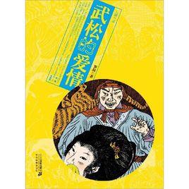 武松的愛情 武松的愛情