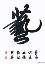 王長慶書法作品