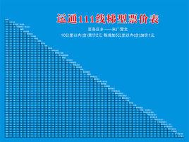 北京公交運通111路 北京公交運通111路