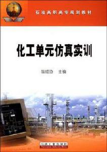 化工單元仿真實訓 化工單元仿真實訓