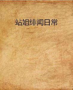 站姐緋聞日常 站姐緋聞日常