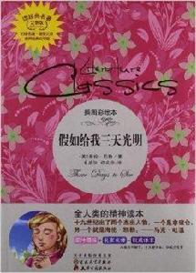 讀經典名著:假如給我三天光明 讀經典名著:假如給我三天光明