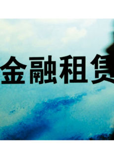 金融租賃公司 金融租賃公司