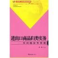 進出口商品歸類實務實訓題參考答案 進出口商品歸類實務實訓題參考答案