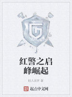 紅警之啟峰崛起