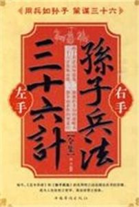 左手三十六計右手孫子兵法 左手三十六計右手孫子兵法