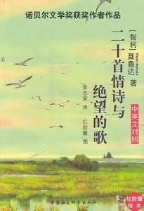 二十首情詩與絕望的歌