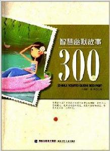 智慧幽默故事300篇