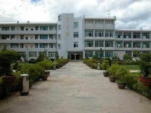 雲南省麗江市福慧中學 雲南省麗江市福慧中學