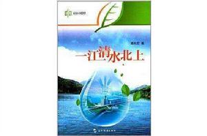 綠色中國夢:一江清水北上 綠色中國夢:一江清水北上
