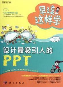 設計最吸引人的PPT