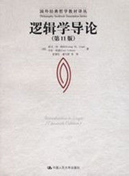 邏輯學導論[人民大學出版社2007年出版圖書]
