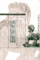 揚州圖經 揚州圖經