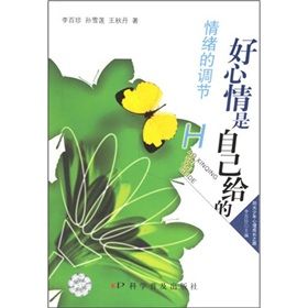 《好心情是自己給的:情緒的調節》 《好心情是自己給的:情緒的調節》