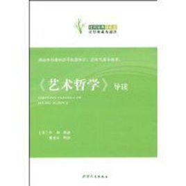 藝術哲學導讀 藝術哲學導讀