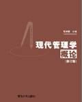 現代管理學概論 現代管理學概論