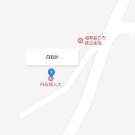 白石鎮[湖南省湘潭縣白石鎮]