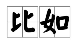 比如[漢語詞語]