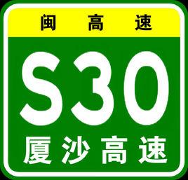 廈沙高速公路 廈沙高速公路