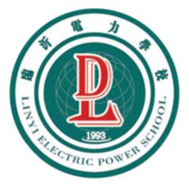 臨沂電力學校 臨沂電力學校
