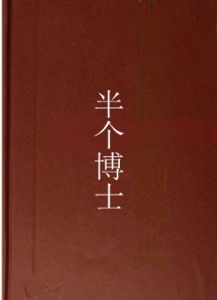 半個博士 半個博士