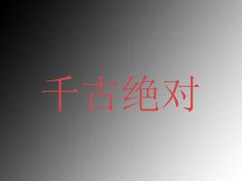 千古絕對 千古絕對