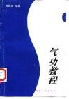 《氣功教程》 《氣功教程》
