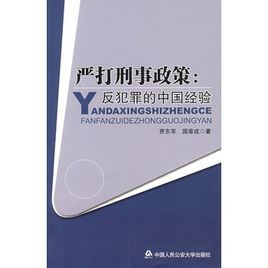 嚴打刑事政策：反犯罪的中國經驗