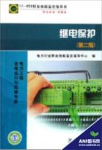繼電保護第二版