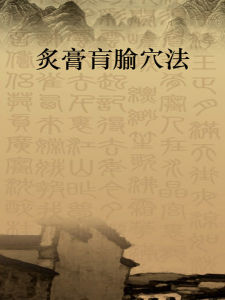 灸膏肓腧穴法 灸膏肓腧穴法