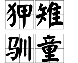 狎雉馴童 狎雉馴童