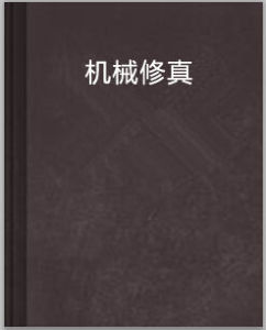 機械修真 機械修真