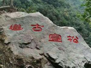 松宣古道 松宣古道