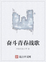 奮鬥青春戰歌 奮鬥青春戰歌