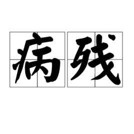 病殘 病殘