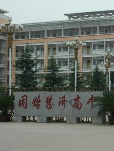 固始慈濟高中