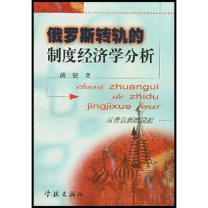 轉軌經濟學 轉軌經濟學