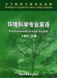 環境科學專業 環境科學專業