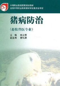 豬病防治 豬病防治