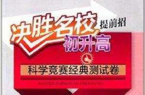 決勝名校提前招:科學競賽經典測試卷 決勝名校提前招:科學競賽經典測試卷