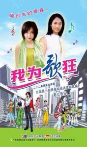 我為歌狂真人版