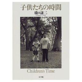 子供たちの時間 子供たちの時間