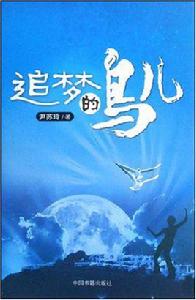 追夢的鳥兒 追夢的鳥兒