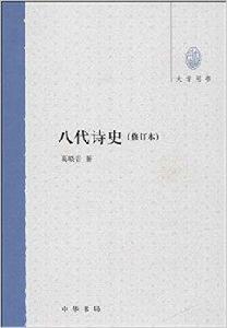 大學用書:八代詩史 大學用書:八代詩史