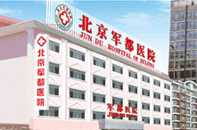 北京軍都醫院